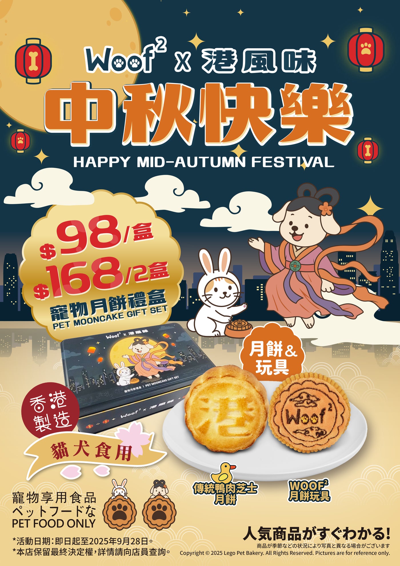 <tc>Woof² X 港風味 | 中秋節寵物月餅禮盒</tc>