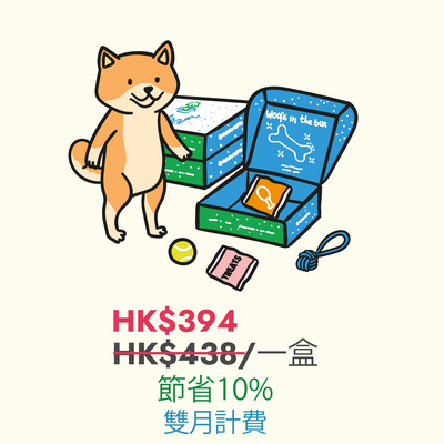 [中文版] Woof² 訂閱六個月狗狗禮物盒（每兩個月寄出一盒) - Woof² HK