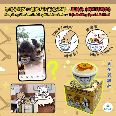 <tc>(預售，2025年6月3日發售) Woof² | 香港茶樓點心系列寵物玩具盲盒</tc>