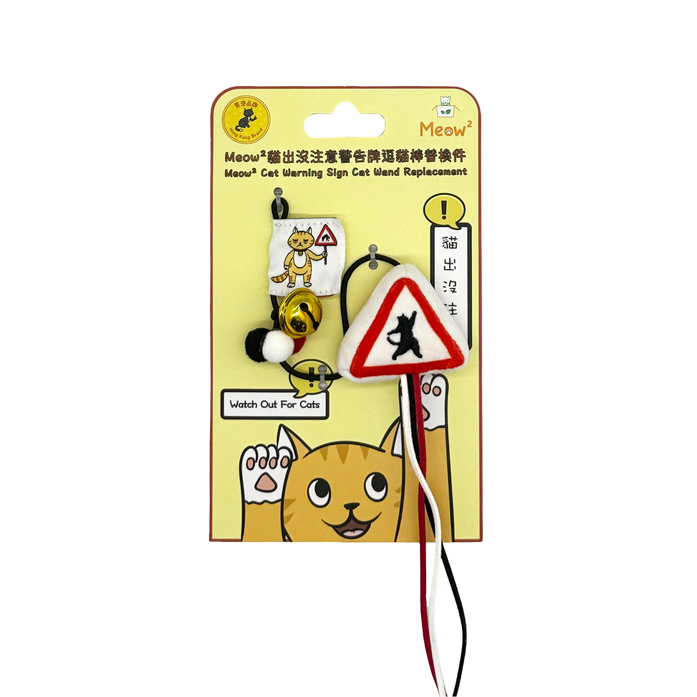 <tc>Meow² |「貓岀沒」注意警告牌逗貓棒替換件</tc>
