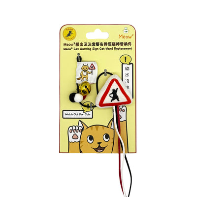 <tc>Meow² | 貓貓日常95折逗貓棒組合 [「貓岀沒」注意警告牌＋「罐罐時間」]</tc>