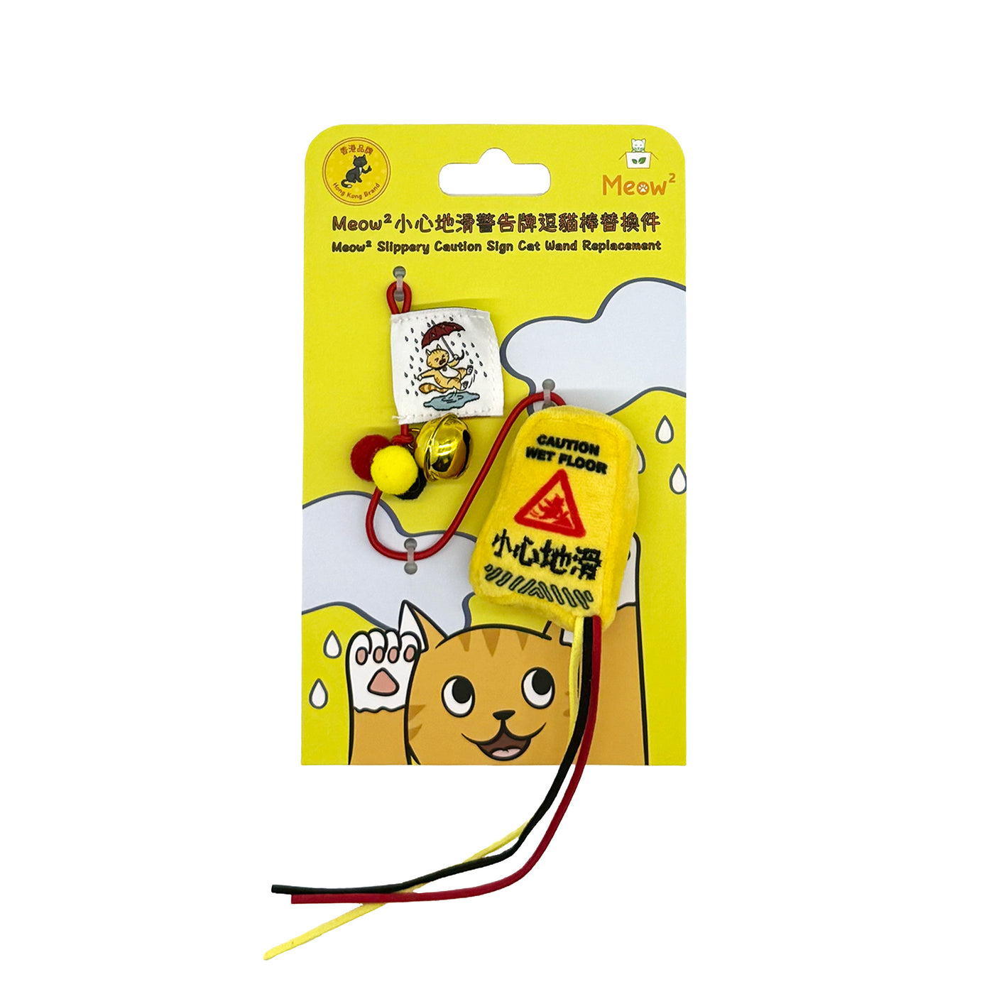 <tc>Meow² | 逃生95折逗貓棒組合 [逃生出口＋小心地滑警告牌]</tc>
