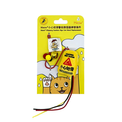<tc>Meow² | 逃生95折逗貓棒組合 [逃生出口＋小心地滑警告牌]</tc>